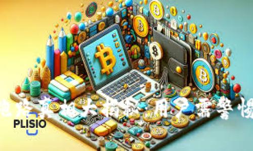 币U交易所跑路真相大揭秘：用户需警惕的潜在风险