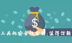 ebpay安全支付工具的安全性