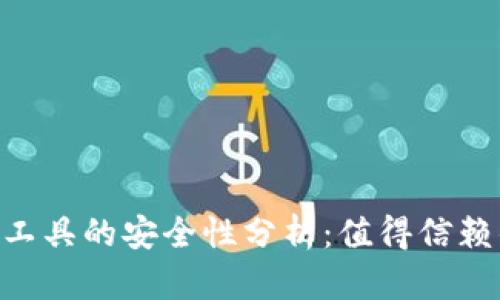 ebpay安全支付工具的安全性分析：值得信赖的支付解决方案