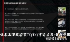 如何在安卓设备上下载安