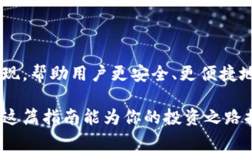   以太坊钱包操作指南：如何安全存储你的数字资产 / 
 guanjianci 以太坊, 钱包操作, 数字资产存储, 区块链 /guanjianci 

引言：数字资产的时代
随着区块链技术的发展，以太坊作为一种重要的数字货币，其钱包的使用变得日益普遍。越来越多的人开始关注如何安全地存储他们的以太坊（ETH）。俗话说，“一日之计在于晨”，早期掌握以太坊钱包的操作技巧不仅能让你的资金更安全，也能让你在这个数字资产的时代中从容应对。

什么是以太坊钱包？
以太坊钱包是一种数字钱包，用于存储以太坊及其代币。与传统银行账户不同，以太坊钱包允许用户直接管理和控制他们的数字资产。钱包的类型有很多，包括硬件钱包、桌面钱包、手机钱包和在线钱包等。每种钱包都有其独特的优缺点，而选择合适的以太坊钱包，对保护你的数字资产至关重要。

选择安全的钱包类型
对于数字资产的管理，“安全第一”是最重要的理念。以下是几种常见的以太坊钱包类型，你可以根据自己的需求来选择：
ul
    listrong硬件钱包：/strong适合长期持有的用户。这种钱包将私钥保存在离线环境中，极大地减少了被黑客攻击的风险。/li
    listrong桌面钱包：/strong此类钱包需要在电脑上安装软件，适合频繁交易的用户。但同时，确保自己的电脑安全也是非常重要的。/li
    listrong手机钱包：/strong便携性强，方便日常使用，适合经常进行小额交易的用户。/li
    listrong在线钱包：/strong通常方便快捷，但用户需承担较高的安全风险，不建议存放大量资产。/li
/ul

如何创建以太坊钱包？
以太坊钱包的创建过程相对简单，以下是创建钱包的基本步骤：
ol
    li选择适合你的钱包类型（如硬件、桌面、手机或在线钱包）。/li
    li访问官网或下载应用程序，并按照提示步骤进行安装。确保你下载的是官方版本，以免落入诈骗陷阱。/li
    li创建新钱包，系统会生成一组助记词或私钥。务必将助记词或私钥记录在安全的地方，切勿泄露给任何人。如果不小心丢失，可能会导致资产无法恢复。/li
/ol

存储以太坊的基本步骤
一旦你成功创建了以太坊钱包，下面是如何存储以太坊的具体步骤：
ol
    li获取你的钱包地址。每个以太坊钱包都有一个公开地址，你可以将其视作银行账户号码，用于接收资金。/li
    li从交易所转账到你的以太坊钱包。在交易所提取时，确保输入正确的钱包地址，以防资产丢失。/li
    li确认交易。在交易所提交提币申请后，等待以太坊网络确认交易。交易通常需要几分钟时间，具体取决于网络拥堵情况。/li
/ol

为什么需要备份？
你千方百计地将数字资产转入钱包，但如果没有备份，一旦遇到设备丢失或损坏，你的资产可能就会化为乌有。所以，“备份”这一概念如同“安全第一”，是存储数字资产的重要保障。建议定期备份钱包、私钥或者助记词，并保存在不同的物理位置，比如保险箱或者密码本里。

关于安全性的进一步考虑
安全性在以太坊钱包的使用中占据核心地位。以下是在存储和操作以太坊时需要特别留意的几点：
ul
    li避免使用公共Wi-Fi：公共网络不安全，尽量避免在此类环境下进行资金操作。/li
    li启用二步验证：增加一个身份验证层，确保即使有人获得了你的登录信息，也无法轻易访问你的账户。/li
    li定期更新软件：及时更新你的钱包软件，可以防御最新的安全威胁。/li
/ul

总结：以太坊存储的未来
在学习了如何安全地操作和存储以太坊钱包后，你就能如鱼得水地在这一数字资产的海洋中游弋。随着技术的进步，将会有更多的工具和方法涌现，帮助用户更安全、更便捷地管理他们的数字资产。就像中国古语所说的“锲而不舍，金石可镂”，只要持续学习和提升自己的知识，便一定能在数字货币的世界中掌握主动权。

如同我在开始时提到的，数字资产已然成为现代金融的重要组成部分，掌握以太坊钱包的安全操作无疑是每一个数字货币投资者的必修课。希望这篇指南能为你的投资之路提供有力支持，让我们在这个新兴的金融时代，共同迎接未来的机遇与挑战!