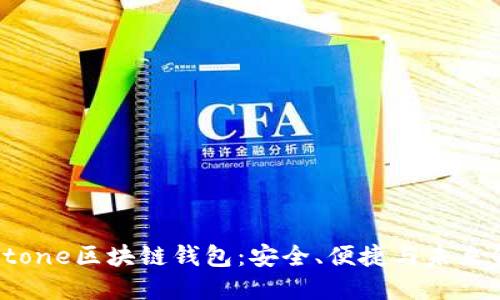 深入探讨Stone区块链钱包：安全、便捷与未来金融的选择