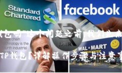 在讨论“USDT可以转到TP钱