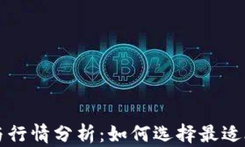 
以太坊钱包的详情与行情分析：如何选择最适合你的数字资产钱包