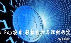 掌握Ok Pay安卓：轻松支付