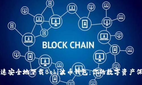 如何快速安全地下载Bobi波币钱包：你的数字资产保护指南
