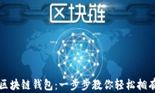 
如何生成区块链钱包：一步步教你轻松拥有数字资产