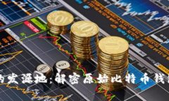 比特币的发源地：解密原