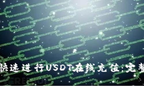 如何快速进行USDT在线充值：完整指南