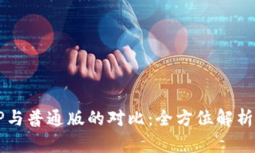 BHE交易所APP与普通版的对比：全方位解析，助你轻松选择