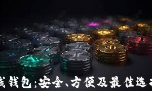 
以太坊在线钱包：安全、方便及最佳选择全面解析