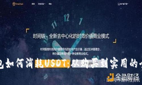小狐狸钱包如何消耗USDT：从购买到实用的全方位指南