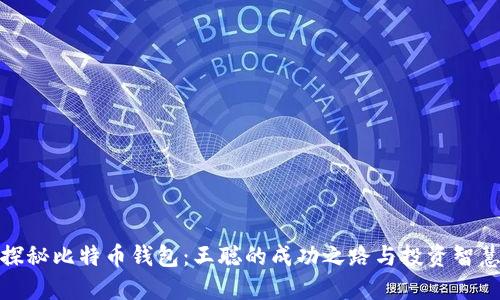 探秘比特币钱包：王聪的成功之路与投资智慧