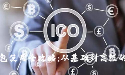 区块链钱包使用全攻略：从基础到高级的玩法揭秘