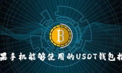 苹果手机能够使用的USDT钱