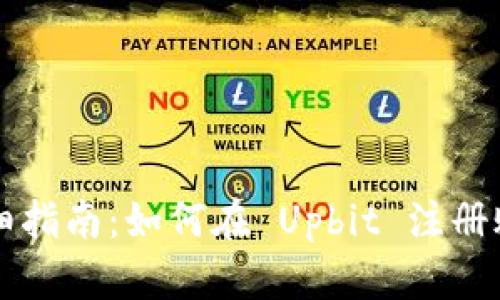 详细指南：如何在 Upbit 注册账户