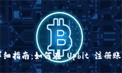 详细指南：如何在 Upbit 注册账户