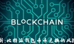 深入分析：比特派钱包币