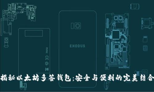 揭秘以太坊多签钱包：安全与便利的完美结合