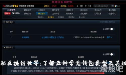 揭秘区块链世界：了解五种常见钱包类型及其功能
