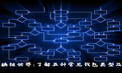 揭秘区块链世界：了解五种常见钱包类型及其功能