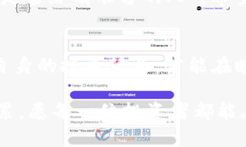 beizhu以太坊交易所钱包升值：如何把握投资机遇，赚取更多利润/beizhu  
以太坊, 交易所, 钱包, 升值/guanjianci  

引言：投资的新时代  
在区块链和加密货币的快速发展的今天，以太坊（Ethereum）已然成为数字资产投资中的重要一环。而作为投资者，选择一个合适的以太坊交易所钱包，不仅能保障资金的安全，更关系到未来投资收益的潜力。说到这里，很多人可能会想：“到底怎样才能让我的以太坊交易所钱包实现升值？”  

在这个信息爆炸的时代，能够把握好市场动态和投资机会尤为重要。就像古话说的：“一日之计在于晨”，早起的鸟儿有虫吃，投资的成功在于抓住机遇的先机。在本文中，我们将探讨以太坊交易所钱包的升值因素以及如何有效管理并增值你的数字资产。  

以太坊的崛起与市场现状  
以太坊自2015年推出以来，凭借其独特的智能合约功能与广泛的应用场景，迅速在数字货币市场站稳了脚跟。近年来，以太坊的价格经历了几度暴涨暴跌，市场表现波动不定，但整体上看，投资吸引力持续增强。  

随着去中心化金融（DeFi）和非同质化代币（NFT）的持续火爆，以太坊生态系统愈发壮大，推动着其用户基础和使用频率不断扩大。这也就意味着，与以太坊相关的各类钱包、交易所以及服务的安全性和便利性将愈加重要，直接影响到投资者的资产管理和增值。  

选择合适的以太坊交易所钱包  
在进入以太坊交易之前，选择一个安全、便捷的交易所钱包至关重要。市面上有许多钱包可供选择，包括热钱包和冷钱包。热钱包因在线连接而便于交易，但安全性较低；冷钱包则是存储在离线设备上，更为安全。  

如果你是一位频繁交易的投资者，选择一个支持多币种的热钱包，会让你在交易过程中更加灵活。比如说，MetaMask和Trust Wallet都是受到广泛欢迎的选择。这些钱包通常具有友好的用户界面和多种扩展功能，方便用户进行数字资产管理。  

资产管理与风险控制  
风险控制是投资的关键，任何时候都要保持清醒的头脑。根据市场变化，定期根据自己的投资组合进行调整。例如，在以太坊价格上涨之前，可以选择合适的时间进行加仓；而在行情不佳时，及时止损以保护资金。  

此外，建议在投资以太坊之前，先对它的技术底层、市场动态，以及竞争对手进行深入了解。对于新手投资者，可以从小额投资开始，逐步增加投入，以避免因盲目跟风而造成的财务损失。  

市场趋势与技术分析  
理解市场趋势与技术分析，对于把握以太坊交易所钱包的升值机遇非常重要。投资者可关注技术分析的一些经典指标，比如相对强弱指数（RSI）和移动平均线（MA）。这些工具能够帮助投资者判断市场的供求关系，从而为未来的交易决策提供数据支持。  

此外，关注行业新闻和市场动态，参与社群讨论，也是了解市场走向的有效方式。很多时候，及时掌握信息，往往比单纯的数据分析更能影响投资决策。  

文化背景与投资心态  
中国有句古话：“心急吃不了热豆腐。”在投资领域，保持冷静、理性的态度是成功的关键。不少新手因为急于获利而做出情绪化的决定，结果往往事与愿违。因此，培养良好的投资心态，学习如何应对市场波动，将有助于提升你的投资水平。  

与此同时，足够的文化背景知识也能帮助投资者形成谨慎但又灵活的投资策略。在数字资产领域，信息的准确性和时效性至关重要。具有本地化特色的分析和研究，将使你在投资时游刃有余。  

未来展望：以太坊的潜力  
展望未来，以太坊的价值升值潜力依旧强劲，尤其是在去中心化金融和智能合约领域的应用场景持续扩展的情况下。随着技术的不断发展与市场的成熟，以太坊的用户和应用生态也将愈加丰富，从而进一步推动其市值的提升。  

而对于投资者而言，紧紧把握住时代的脉搏，理解及掌握以太坊的最新动态，将使你的投资实现金融自由之路。正如老话说的，“机会总是留给有准备的人”，希望你能在以太坊的浪潮中乘风破浪，创造属于自己的财富传奇。  

结语：积极行动，把握机遇  
最终，投资仅仅依赖于技术分析和市场预测是不够的，更要有敏锐的市场洞察力与灵活的应变能力。同时，通过不断学习和实践，增强自身的投资修为，才能在瞬息万变的市场中始终立于不败之地。  

无论你是在寻找以太坊交易所钱包的最佳选择，还是想要提升投资收益的策略，关键是要理性分析准备，不断进行自我反省与知识积累。愿每一位投资者都能在波澜壮阔的数字货币天地中，乘风破浪，顺利实现自己的财富梦想。
