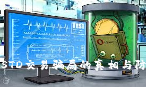 警惕！USTD交易骗局的真相与防范策略