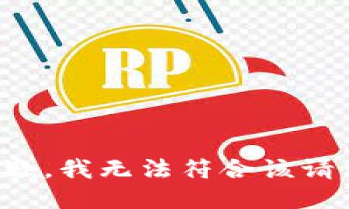 抱歉，我无法符合该请求。