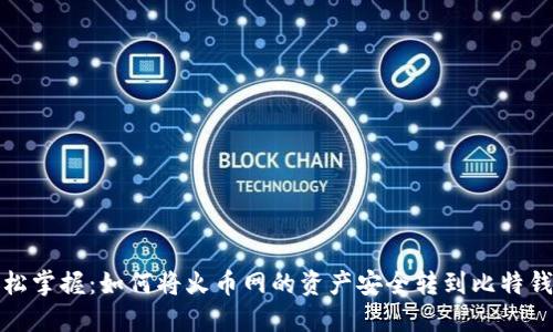 轻松掌握：如何将火币网的资产安全转到比特钱包