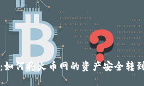 轻松掌握：如何将火币网的资产安全转到比特钱包