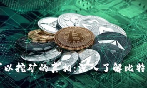 比特币钱包直接可以挖矿的真相：深入了解比特币挖矿的方方面面