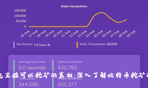比特币钱包直接可以挖矿的真相：深入了解比特币挖矿的方方面面