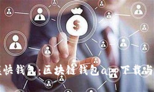 快速掌握快钱包：区块链钱包app下载与使用指南