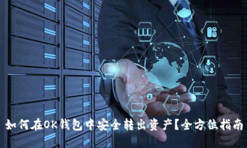 如何在OK钱包中安全转出资产？全方位指南