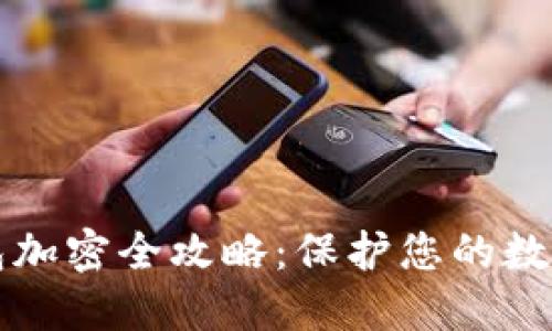 虚拟币钱包加密全攻略：保护您的数字资产安全