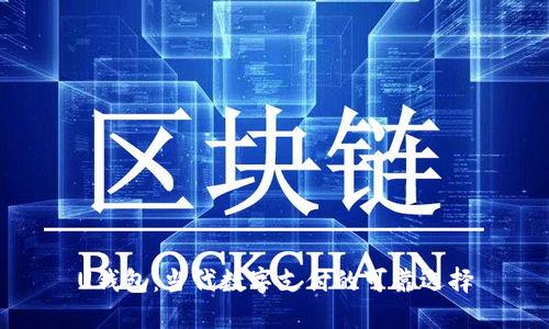 U钱包：当代数字支付的可靠选择