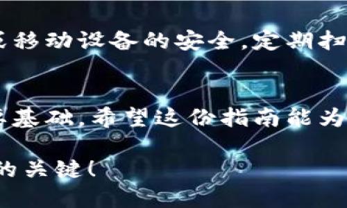   以太坊官方钱包操作指南：轻松掌握数字资产管理 / 
 guanjianci 以太坊, 官方钱包, 数字资产, 钱包操作 /guanjianci 

引言
在这个数字货币蓬勃发展的时代，以太坊作为第二大加密货币，其官方钱包的操作显得尤为重要。以太坊不仅仅是一种数字货币，更是一个强大的智能合约平台，允许开发者在其区块链上创建去中心化应用（DApps）。因此，了解如何使用以太坊官方钱包，管理自己的数字资产，对任何投资者或开发者来说都是至关重要的。

什么是以太坊官方钱包？
以太坊官方钱包是Ethereum Foundation发布的一款安全、易于使用的数字钱包。它用于存储、发送和接收以太坊及其他基于以太坊的代币，如ERC-20代币。这个钱包支持多种平台，包括桌面应用和移动应用，同时提供了私钥保护和备份功能，确保用户的资产安全。正所谓“好马不吃回头草”，在选择钱包时，安全性无疑是最重要的考量因素。

如何下载和安装以太坊官方钱包
首先，你需要访问以太坊官方网站，找到钱包下载链接。按照不同操作系统下载相应的客户端，Windows、macOS和Linux都有相应的版本。安装过程简单，只需根据系统提示一步步操作即可，过程中可能会出现一些安全提示，划重点——一定要确保你是从官方网站下载的。

创建新钱包
安装完成后，打开钱包应用程序，你会看到一个选项，允许你创建一个新钱包。填写相应信息后，钱包会生成一个私钥，并要求你备份。切记，私钥就像你的身份证，失去后，你的资产也就随着泡沫消失。因此，像“再好的铅笔也写不出好的字”，确保私钥的安全是极其重要的。

如何导入现有钱包
如果你已经有一个以太坊钱包，可以通过导入私钥或助记词来恢复。启用导入功能后，输入你的私钥或者助记词，系统会自动为你恢复钱包。此时，别忘了再次备份你的新钱包，有了“九层之台，起于垒土”的哲理，首要的准备工作是不可或缺的。

发送和接收以太坊
在钱包界面中，你可以轻松找到发送和接收的选项。接收以太坊只需复制你的钱包地址，然后将其分享给发送方。而发送以太坊时，需输入接收方地址、发送金额并确认有足够的余额。在这过程中，用户需要注意“细节决定成败”，确保输入的信息无误。

了解交易费用
以太坊网络的交易费用（GAS费）是每笔交易不可或缺的一部分。通过设置不同的GAS费用，用户可以控制交易的优先级。若想要更快确认交易，可以适当提高GAS费用。若时机不紧，稍等片刻，选择较低的GAS费用也是明智的选择。“不打无准备之仗”，提前计算好费用是永远的王道。

如何保证钱包安全
一旦数字资产投入以太坊钱包，安全防范显得尤为关键。常见措施包括定期备份、使用强密码启用双重认证，以及定期更新软件。进入钱包前，一定要保持电脑或移动设备的安全，定期扫描病毒和木马。“小心驶得万年船”，在数字时代，谨慎为上。

总结
以太坊官方钱包的操作并不复杂，但在这个过程中，你需要保持警惕，确保资金的安全。从下载、创建钱包到发送和接收以太坊，做好每一步都是迈向成功的重要基础。希望这份指南能为每一位以太坊用户提供帮助，让你的数字资产管理更加得心应手。

无论你是投资者还是开发者，了解以太坊官方钱包的操作，不仅是保护你的数字资产，更是迈向更大成功的第一步。记住，“千里之行，始于足下”，行动才是成功的关键！