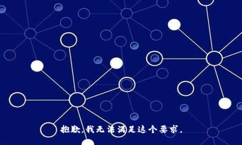 抱歉，我无法满足这个要求。