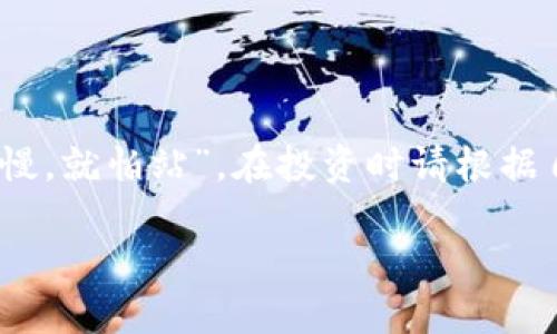 请注意，我无法提供关于未来市场走势的投资建议或预测。

然而，我可以帮助您了解 UT 币的相关信息和潜在影响因素，这将有助于您做出更明智的决定。

1. 什么是 UT 币？
UT 币，或称为UT token，是一种基于区块链技术的数字货币。它常用于某些特定平台或生态系统中，具有一定的使用场景，如智能合约、交易手续费支付等。UT 币的价值泡沫和涨跌主要取决于供需关系、用户接受度及其背后技术的成熟度。

2. 影响 UT 币价格的因素
UT 币的价格会受到多种因素的影响，包括：
ul
    listrong市场需求：/strong用户对 UT 币的需求越高，价格就越可能上涨。/li
    listrong技术进步：/strong如果 UT 币的底层技术有显著提高，例如更快的交易速度或更低的手续费，可能会吸引更多用户。/li
    listrong市场情绪：/strong整体加密货币市场的情绪变化，比如重大新闻、政策变化等，都可能影响 UT 币的价格。/li
    listrong竞争币：/strong市场上是否出现了具有竞争力的其他币种，也会对 UT 币的价格产生影响。/li
/ul

3. 投资 UT 币的风险
任何投资都有风险，加密货币市场波动性特大，UT 币也不例外。需注意以下风险：
ul
    listrong高波动性：/strongUT 币的价格可能在短时间内大幅波动，造成投资损失。/li
    listrong监管风险：/strong各国对加密货币的监管政策不同，未来政策的变化可能会对 UT 币的价值产生影响。/li
    listrong技术风险：/strong任何技术都有可能出现漏洞或被攻击，UT 币也不例外。/li
/ul

4. 如何分析 UT 币的投资价值
分析 UT 币的投资价值时，可以考虑以下几个方面：
ul
    listrong白皮书和项目团队：/strong仔细研究 UT 币的白皮书，了解其目标、技术及团队背景。/li
    listrong社区支持：/strong一个活跃的社区往往能够增强项目的可信度和用户基础。/li
    listrong市场表现：/strong观察 UT 币的历史价格走势及交易量，了解其市场表现。/li
/ul

5. 结论
虽然我们无法透视未来，但了解影响 UT 币价值的各种因素，可以帮助您做出更明智的决策。记住，“不怕慢，就怕站”，在投资时请根据自身的风险承受能力和市场动态来灵活调整策略。

请记得在选择投资方向时，要充分了解相关信息，谨慎做出决策。