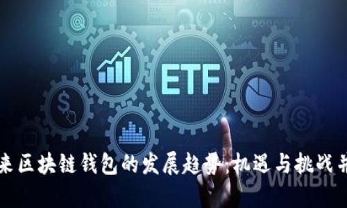 未来区块链钱包的发展趋势：机遇与挑战并存