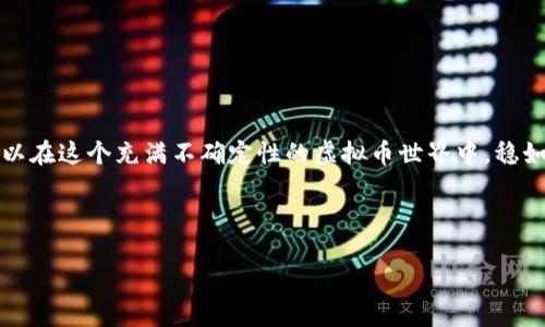   下载虚拟币钱包的风险分析与防范策略 / 
 guanjianci 虚拟币钱包, 风险, 下载, 防范策略 /guanjianci 

引言：虚拟币钱包的世界
随着区块链技术的发展，虚拟货币逐渐走进了大众的视野，比特币、以太坊等已成为时下热门话题。越来越多的人开始关注虚拟币钱包的下载与使用，但其中潜藏的风险却常常被忽视。正如一句老话所说：“一日之计在于晨”，在你踏入虚拟币投资的世界之前，先了解下载虚拟币钱包的风险，才能更好地进行投资。

虚拟币钱包的种类
首先，了解虚拟币钱包的类型，有助于评估其潜在风险。主要有三种类型的虚拟币钱包：软件钱包、硬件钱包及纸钱包。
ul
    listrong软件钱包：/strong可分为桌面钱包、移动钱包和在线钱包，便于使用但安全性相对较低。/li
    listrong硬件钱包：/strong将私钥存储在离线设备中，防黑客攻击，但投资成本较高。/li
    listrong纸钱包：/strong将密钥打印成纸，便于保存，但若纸张损坏就会丢失。/li
/ul

下载虚拟币钱包的潜在风险
在下载虚拟币钱包之前，了解每种钱包类型的风险至关重要。下面将列举一些主要风险：
ul
    listrong安全隐患：/strong许多用户往往不注意从非官方网站下载钱包，这可能导致下载到恶意软件，用户的资金也将面临失窃的风险。/li
    listrong忽视备份：/strong虽说“亡羊补牢，为时已晚”，很多用户却没意识到及时备份私钥和助记词的重要性，一旦丢失，资金难以恢复。/li
    listrong网络钓鱼：/strong假冒网站和链接层出不穷，用户一不小心就可能泄露个人信息和密码。/li
    listrong用户操作失误：/strong一些初学者在使用钱包时，操作不当可能导致误转账或资金错误丢失。/li
/ul

如何选择安全的虚拟币钱包
选择安全的虚拟币钱包是保护资金的重要步骤。以下是一些选择钱包时应考虑的要点：
ul
    listrong信誉与评测：/strong查阅网上的评价与用户反馈，选择口碑良好的虚拟币钱包。/li
    listrong官方渠道下载：/strong务必从官方网站或可靠的应用商店下载软件，以确保钱包的安全性。/li
    listrong开启双重认证：/strong在支持的情况下，开启双重认证，把账户安全提升到一个新的高度。/li
    listrong定期更新：/strong软件钱包需定期更新，确保它具备最新的安全技术。/li
/ul

如何保障虚拟币投资安全
除了选择安全的虚拟币钱包外，确保虚拟币投资安全也需要采取一些额外的措施：
ul
    listrong加强个人信息保护：/strong在使用虚拟币钱包时，避免在公共场所使用公共Wi-Fi进行交易，以防被黑客攻击。/li
    listrong保持警惕：/strong对于陌生的链接和请求，应三思而后行，确保来源可靠。/li
    listrong多钱包存储：/strong将资产分散到多个钱包中，可以降低因单一钱包被黑而造成的损失。/li
/ul

结语：小心驶得万年船
总而言之，下载虚拟币钱包虽带来了投资机会，但同时也伴随着不容忽视的风险。通过了解各种钱包类型、潜在风险及防范措施，你可以在这个充满不确定性的虚拟币世界中，稳如泰山。正如一句谚语所言：“小心驶得万年船”，在投资这条路上，让我们一起安全前行。 

---

以上是和内容的初步构思，如需详细扩展3500字内容，我可进一步补充更多细节和例子。请告诉我您的具体需求！