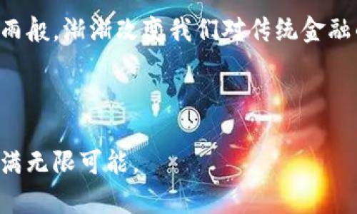    区块链第十三期数字钱包的全景解析：未来的金融之钥  / 
 guanjianci  区块链, 数字钱包, 加密货币, 未来金融  /guanjianci 

引言：金融世界的新篇章
随着科技的快速发展，区块链技术如同春风拂面，悄然改变着我们的生活。特别是在数字货币兴起的背景下，数字钱包作为承载这一切的载体，正崭露头角。区块链第十三期数字钱包，不仅仅是一个简单的工具，它更是一把开启未来金融大门的钥匙。正如一句老话所说：“机会总是留给有准备的人”，在这迅猛发展的时代，掌握数字钱包的使用与理解，将让你在竞争中立于不败之地。

区块链技术的基础
区块链，顾名思义，是一种将数据以块的形式层层叠加，形成链条的技术。它的特点在于去中心化、安全性和不可篡改性。对此，有人形象地将其比喻为“数字钢印”，每一块链上的数据如同钢印一样，坚不可摧。这一技术的应用范围远不止于金融领域，从供应链管理到数字身份验证，区块链为无数行业的改革提供了新思路。

数字钱包的概述
数字钱包是一种方便的应用程序，用户可以通过它存储、管理和交易加密货币。在中国，数字钱包的使用也在不断增加，尤其是在年轻群体中。“平时不烧香，临时抱佛脚”的您，是否也想借助数字钱包来投资和管理个人财富呢？

数字钱包分为热钱包和冷钱包两种类型。热钱包通常与互联网连接，便于快速交易，而冷钱包则是离线存储，更加安全，但相对不便于日常使用。通过了解不同类型的钱包，您就能根据自己的需求选择最合适的。

区块链第十三期数字钱包的亮点
在区块链第十三期中，数字钱包迎来了多项创新与提升。首先是安全性上的大幅提升，先进的加密技术和双重身份验证机制，使得用户的资产更加安全。想必大家都有过“血泪史”，因为丢失了密码或被盗而产生的损失，而现在这一切都将在新技术的加持下得到改善。

其次，新的用户体验也让数字钱包更加友好。通过人性化的界面设计以及简化的操作流程，即便是对区块链技术一窍不通的用户，也能轻松上手。正如老外所说的“Easy as pie”，新手们将感受到一站式服务的便利。

本地化使用：文化与习惯的结合
在不同的文化背景下，数字钱包的使用习惯也各自有异。在中国，淘宝、微信支付等的普及早已让消费者习惯通过电子支付来完成消费。而在一些西方国家，尽管电子支付的接受度相对较高，但现金交易依然占有“不可忽视”的份额。“你不吃饭，谁来喂你”的道理在这里同样适用，数字钱包能否普及，最终还要看当地人的消费习惯和文化接受度。

数字钱包的未来展望
未来，数字钱包的应用将持续扩展，尤其是在跨境支付、智能合约等领域，潜力巨大。“千里之行，始于足下”，在这场金融革命中，数字钱包如同黑马般迅速崛起，并有望引领未来的支付方式。

比如，想象一下，未来的数字钱包可以自动识别用户的消费习惯，提供个性化的理财建议。通过大数据分析，它不仅能帮助用户管理资产，还可以在适当的时机推出投资产品，“贪狼”也难以抵挡的诱惑将让消费者自主参与到更高效的财富管理当中。

总结：掌握未来的钥匙
区块链第十三期数字钱包无疑是未来金融的一个重要组成部分。无论是技术的进步，还是文化的融合，数字钱包都在为我们提供更加便捷、安全、智能的金融服务。就像春风化雨般，渐渐改变我们对传统金融的认知和使用习惯。

在这个年代，学习和适应新的科技是必须的。就像谚语所说：“脚踏实地，居高声自远”，只有通过不断的学习和实践，才能在数字货币的浪潮中立足，拥抱更美好的未来。

因此，让我们共同期待，区块链第十三期数字钱包能够给我们的生活和财富带来更多的惊喜和便利。在这个科技飞速发展的时代，抓住机会，掌握数字钱包的使用，未来必将充满无限可能。