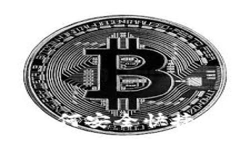 数字钱包资金如何安全快捷地提现到银行卡