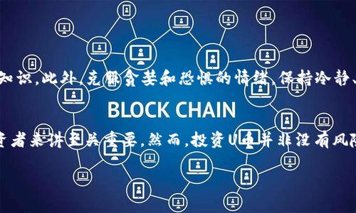 关于U币的价格：市场波动与投资机会

U币, 数字货币, 投资, 市场分析/guanjianci

U币是什么？
在众多数字货币中，U币以其独特的性质吸引了众多投资者的目光。U币是一种基于区块链技术的数字货币，其设计初衷是为了提供一种稳定的数字交易媒介。与比特币等波动性较大的数字货币相比，U币通常与法定货币，如美元，保持一定的兑换比率，使其在市场中更具稳定性。许多投资者将其视为数字市场中的“避风港”。

U币的价格波动
正如“风水轮流转”，U币的价格也在不断变化。尽管作为一种相对稳定的数字资产，U币的价格仍受到多种因素的影响，包括市场需求、全球经济形势、政策法规等。例如，当全球经济处于不确定状态时，越来越多的投资者倾向于选择稳定的数字资产，从而推高U币的价格。

影响U币价格的因素
在分析U币价格趋势时，有几个关键因素需要关注：
ul
listrong市场需求/strong：U币的市场需求直接影响其价格。一旦需求增加，价格就会上涨；相反，需求减少，价格可能会下跌。/li
listrong全球经济走势/strong：经济形势的变化，特别是通货膨胀和货币政策的制定，都会对U币的价格产生影响。/li
listrong政策和监管环境/strong：各国政府对数字货币的态度也会对U币价格产生直接影响。一旦出现利好政策，价格有望上涨；反之则可能受到抑制。/li
listrong投资者心理/strong：市场是由人构成的，因此，投资者的情绪和心理对价格波动的影响也不可小觑。“人心隔肚皮”，在市场上，投资者的信心和恐慌情绪往往会导致价格的大幅波动。/li
/ul

投资U币的优势与风险
投资U币有其独特的优势，同时也伴随着一定的风险。正如中国的一句谚语所说，“不怕慢，就怕停。”在投资的过程中，长期的持有可以为投资者带来稳定的回报，但同时也需要警惕可能的风险。

U币的投资优势
ul
listrong相对安全/strong：U币通常与美元挂钩，波动幅度相对较小，为投资者提供了一定的安全感。/li
listrong流动性强/strong：U币在交易所的流通性较好，投资者在需要时可以快速买入或卖出。/li
listrong全球适用性/strong：U币能够在国际范围内进行使用，大大提升了其应用的场景。/li
/ul

U币的投资风险
ul
listrong市场波动性/strong：虽然U币相对稳定，但仍然面临市场波动的风险，投资者需时刻关注市场动态。/li
listrong政策风险/strong：政策的变化可能会影响U币的合法性和流通性。/li
listrong技术风险/strong：作为数字货币，U币也面临着技术漏洞和网络安全问题的威胁。/li
/ul

如何正确投资U币？
若想在U币投资中取得成功，“三思而后行”是至关重要的。在投资之前，首先要进行充分的市场分析，了解当前的市场趋势，掌握基本的投资知识。此外，克服贪婪和恐惧的情绪，保持冷静、客观的判断力，有助于做出明智的投资决策。

结论
U币作为一种相对稳定的数字货币，无论是作为投资还是作为交易媒介，都具有其独特的优势。了解其价格波动的因素和市场前景，对于投资者来讲至关重要。然而，投资U币并非没有风险，投资者要结合自身的风险承受能力，制定适合的投资策略。在数字货币时代，机遇与挑战并存，理性投资始终是走向成功的桥梁。

通过将这样的内容与地域文化结合，可以使文章更具吸引力，增加读者的共鸣，达到更好的效果。