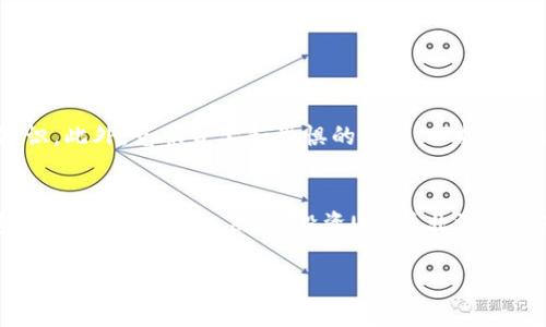 关于U币的价格：市场波动与投资机会

U币, 数字货币, 投资, 市场分析/guanjianci

U币是什么？
在众多数字货币中，U币以其独特的性质吸引了众多投资者的目光。U币是一种基于区块链技术的数字货币，其设计初衷是为了提供一种稳定的数字交易媒介。与比特币等波动性较大的数字货币相比，U币通常与法定货币，如美元，保持一定的兑换比率，使其在市场中更具稳定性。许多投资者将其视为数字市场中的“避风港”。

U币的价格波动
正如“风水轮流转”，U币的价格也在不断变化。尽管作为一种相对稳定的数字资产，U币的价格仍受到多种因素的影响，包括市场需求、全球经济形势、政策法规等。例如，当全球经济处于不确定状态时，越来越多的投资者倾向于选择稳定的数字资产，从而推高U币的价格。

影响U币价格的因素
在分析U币价格趋势时，有几个关键因素需要关注：
ul
listrong市场需求/strong：U币的市场需求直接影响其价格。一旦需求增加，价格就会上涨；相反，需求减少，价格可能会下跌。/li
listrong全球经济走势/strong：经济形势的变化，特别是通货膨胀和货币政策的制定，都会对U币的价格产生影响。/li
listrong政策和监管环境/strong：各国政府对数字货币的态度也会对U币价格产生直接影响。一旦出现利好政策，价格有望上涨；反之则可能受到抑制。/li
listrong投资者心理/strong：市场是由人构成的，因此，投资者的情绪和心理对价格波动的影响也不可小觑。“人心隔肚皮”，在市场上，投资者的信心和恐慌情绪往往会导致价格的大幅波动。/li
/ul

投资U币的优势与风险
投资U币有其独特的优势，同时也伴随着一定的风险。正如中国的一句谚语所说，“不怕慢，就怕停。”在投资的过程中，长期的持有可以为投资者带来稳定的回报，但同时也需要警惕可能的风险。

U币的投资优势
ul
listrong相对安全/strong：U币通常与美元挂钩，波动幅度相对较小，为投资者提供了一定的安全感。/li
listrong流动性强/strong：U币在交易所的流通性较好，投资者在需要时可以快速买入或卖出。/li
listrong全球适用性/strong：U币能够在国际范围内进行使用，大大提升了其应用的场景。/li
/ul

U币的投资风险
ul
listrong市场波动性/strong：虽然U币相对稳定，但仍然面临市场波动的风险，投资者需时刻关注市场动态。/li
listrong政策风险/strong：政策的变化可能会影响U币的合法性和流通性。/li
listrong技术风险/strong：作为数字货币，U币也面临着技术漏洞和网络安全问题的威胁。/li
/ul

如何正确投资U币？
若想在U币投资中取得成功，“三思而后行”是至关重要的。在投资之前，首先要进行充分的市场分析，了解当前的市场趋势，掌握基本的投资知识。此外，克服贪婪和恐惧的情绪，保持冷静、客观的判断力，有助于做出明智的投资决策。

结论
U币作为一种相对稳定的数字货币，无论是作为投资还是作为交易媒介，都具有其独特的优势。了解其价格波动的因素和市场前景，对于投资者来讲至关重要。然而，投资U币并非没有风险，投资者要结合自身的风险承受能力，制定适合的投资策略。在数字货币时代，机遇与挑战并存，理性投资始终是走向成功的桥梁。

通过将这样的内容与地域文化结合，可以使文章更具吸引力，增加读者的共鸣，达到更好的效果。