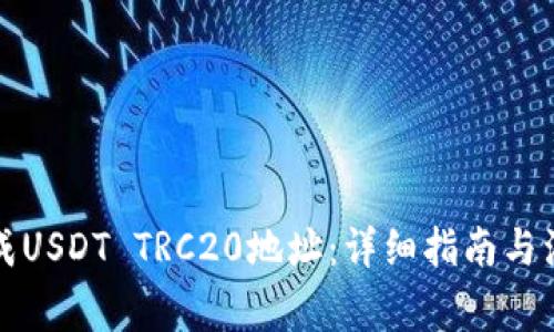 如何生成USDT TRC20地址：详细指南与注意事项