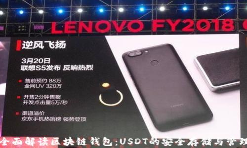 
全面解读区块链钱包：USDT的安全存储与管理