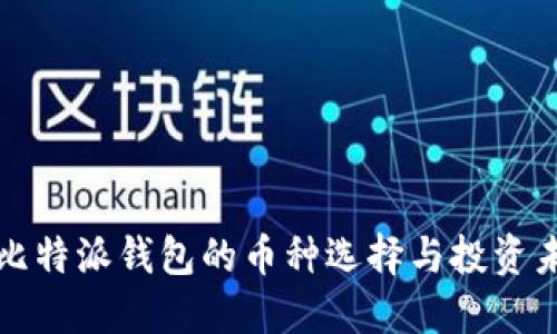 深入探讨比特派钱包的币种选择与投资未来的策略