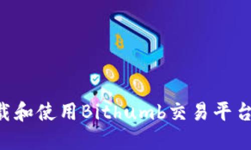 如何安全下载和使用Bithumb交易平台：一步步指南