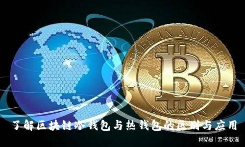 了解区块链冷钱包与热钱包的区别与应用